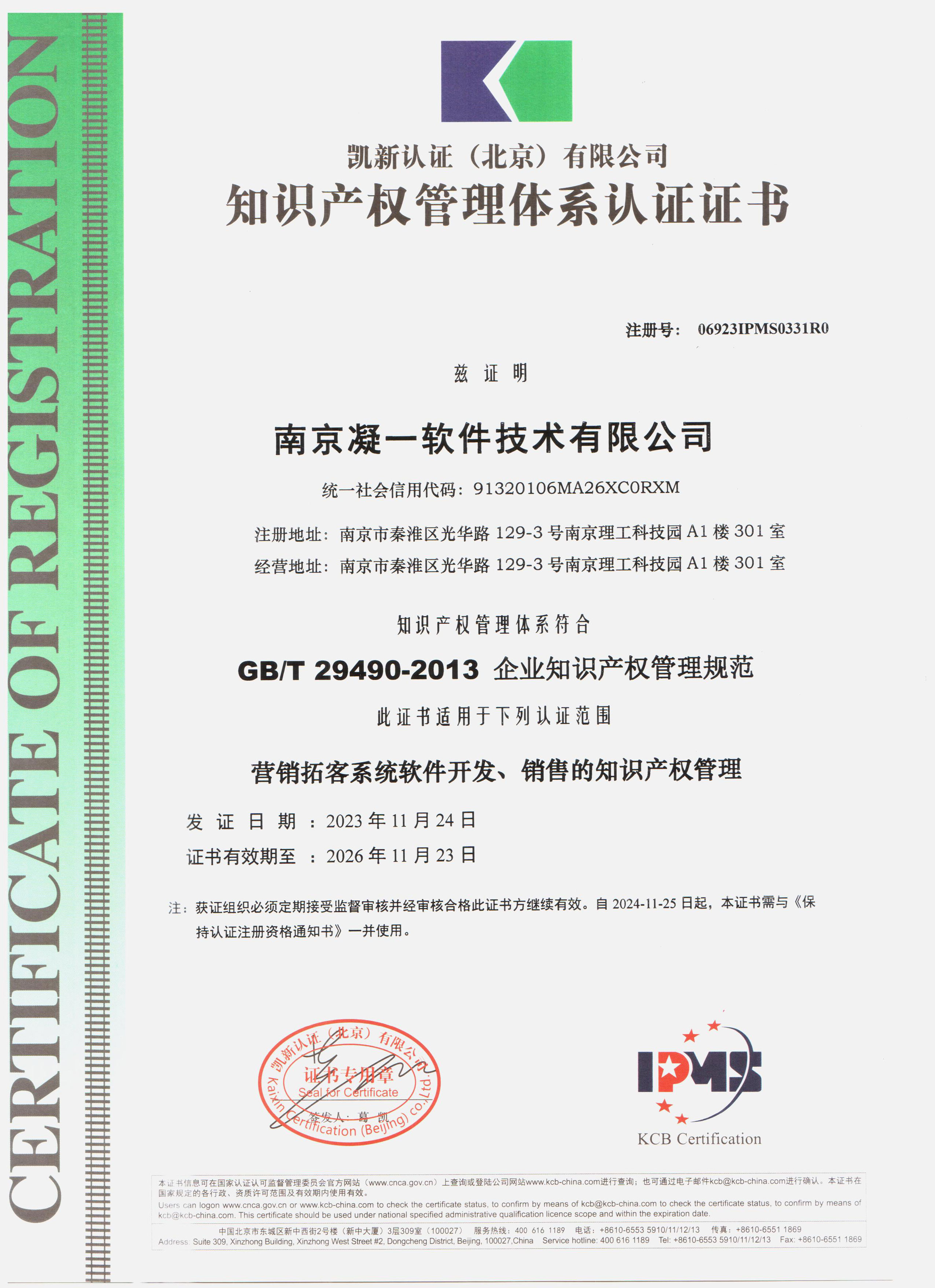 凝一软件荣获GB/T29490-2013国家知识产权贯标体系认证